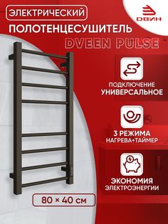 Полотенцесушитель электрический профильный Dveen Pulse 80х40, универсальный, черный Двин