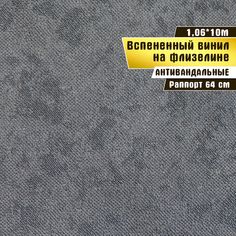 Обои антивандальные, вспененный винил на флизелине, Elysium 1,06*10 м, Оди фон 57508