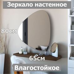 Зеркало настенное фигурное Медиатор, 80х65см, асимметричное, интерьерное, влагостойкое No Brand