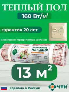 Теплый пол электрический ЧТК CHTKXXEKO70T 13,0 м2 160 Вт/м2 с бежевым терморегулятором