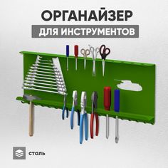 Настенный держатель СТЭН органайзер для инструментов Т-34