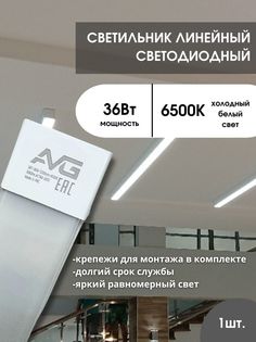 Светильник светодиодный AVG опал белый 120см 36Вт/6500к