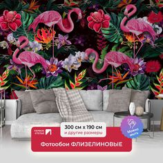 Фотообои ПЕРВОЕ АТЕЛЬЕ "Диковинные фламинго с экзотическими цветами" 300х190 (ШхВ)