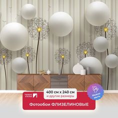 Фотообои флизелиновые ПЕРВОЕ АТЕЛЬЕ "Одуванчики и шары" 400х240 (ШхВ)