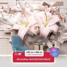 Фотообои флизелиновые ПЕРВОЕ АТЕЛЬЕ "Лилии в проломе кирпичной стены" 400х280 (ШхВ)