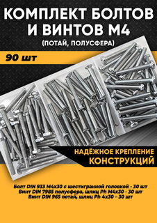Комплект болтов М4 и винтов М4 (потай, полусфера) - 90 шт. в органайзере, KraSimall 100262