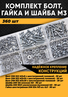 Комплект болт М3, гайка М3, шайба М3 - 365 шт. в органайзере, KraSimall 100266