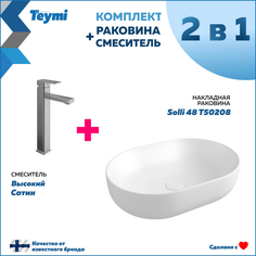 Комплект Teymi: Раковина Solli 48 + смеситель Potato высокий, сатин F06962