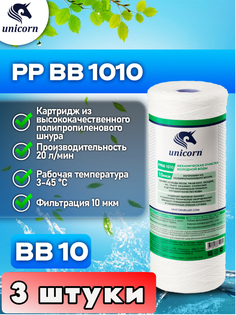 Картридж для фильтра воды, (Big blue), Unicorn, PPBB1010 3 штуки