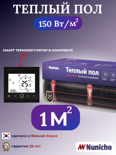 Теплый пол NUNICHO NNC150BRS 1 м2, 150 Вт/м2 со SMART-терморегулятором