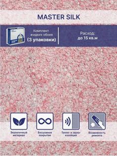 Жидкие обои Silk Plaster Мастер Силк 11 комплект 3 шт