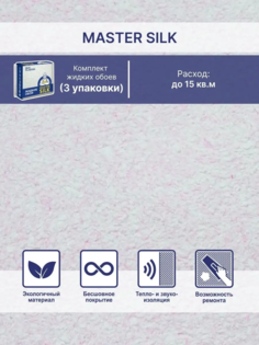Жидкие обои Silk Plaster Мастер Силк 118 комплект 3 шт