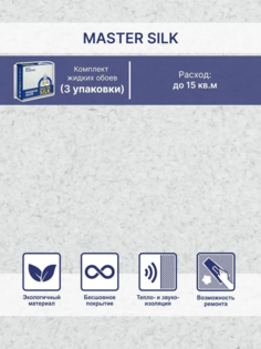 Жидкие обои Silk Plaster Мастер Силк 116 комплект 3 шт