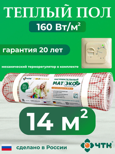 Теплый пол электрический ЧТК CHTKXXEKO70T 14,0 м2 160 Вт/м2 с бежевым терморегулятором