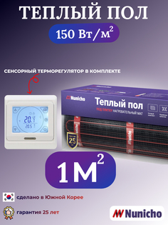 Электрический теплый пол NUNICHO 1 м2 с сенсорным белым терморегулятором в комплекте