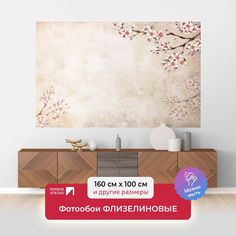 Фотообои флизелиновые ПЕРВОЕ АТЕЛЬЕ "Фреска с сакурой" 160х100 (ШхВ)