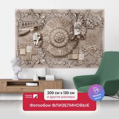 Фотообои ПЕРВОЕ АТЕЛЬЕ "Венецианские мотивы - лепнина на штукатурке" 200х130 см (ШхВ)