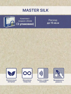Жидкие обои Silk Plaster Мастер Силк 170 комплект 3 шт