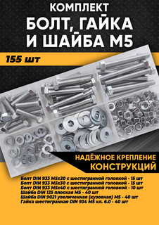 Комплект болт М5, гайка М5, шайба М5 - 155 шт. в органайзере, KraSimall 100270