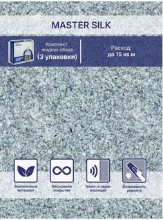Жидкие обои Silk Plaster Мастер Силк 15 комплект 3 шт