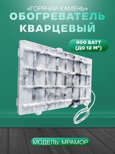Кварцевый обогреватель Брянский завод Климат Cтандарт, настенный 400 Ватт