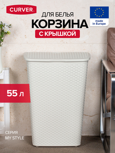 Корзина для белья Curver My Style с крышкой кремовый (00713-885)