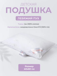 Подушка для сна детская Ecotex Лебяжий пух, 40x60, тик (100% хлопок)