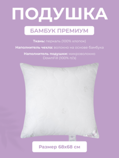 Подушка для сна Ecotex Бамбук премиум, 70x70, 100% хлопок (перкаль)