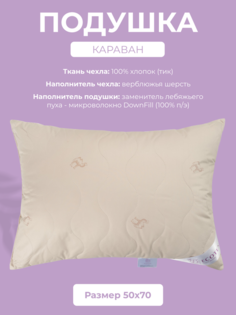 Подушка для сна Ecotex Караван, 50x70, шерсть верблюжья, тик (100% хлопок)