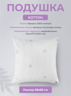 Подушка для сна Ecotex Коттон, 70x70, хлопок, перкаль (100% хлопок)