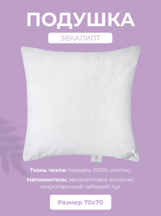 Подушка для сна Ecotex Эвкалипт, 70x70, перкаль (100% хлопок)