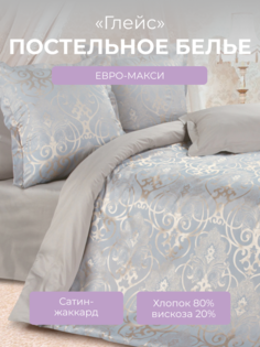 Комплект постельного белья Евро-макси Ecotex Эстетика Глейс, сатин-жаккард