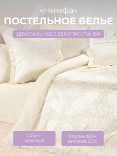Комплект постельного белья 2 спальный с евро Ecotex Эстетика Нимфа, сатин-жаккард