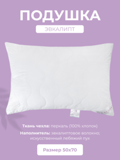 Подушка для сна Ecotex Эвкалипт, 50x70, перкаль (100% хлопок)
