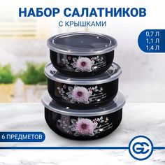 Набор салатников с крышками Иллюзия Георгина, 6 пр, эмаль, черный перламутр No Brand