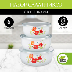 Набор эмалированных салатников с крышками, 6 пр. (14/16/18см, 0,7/1,1/1,4л) "Букет" No Brand
