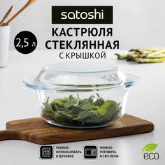 Кастрюля SATOSHI 1,4 л прозрачный