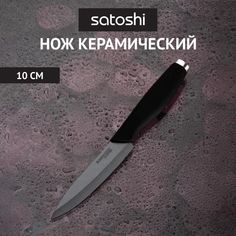 Нож универсальный Satoshi Бусидо 803-106 керамический 10 см