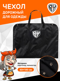 BY Чехол для одежды дорожный, портплед, полиэстер, 60х100см By...