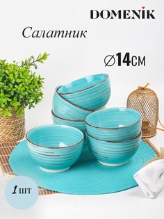 Салатник Domenik Laguna 14 см