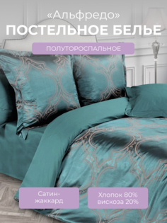 Комплект постельного белья 1,5 спальный Ecotex Эстетика Альфредо, сатин-жаккард