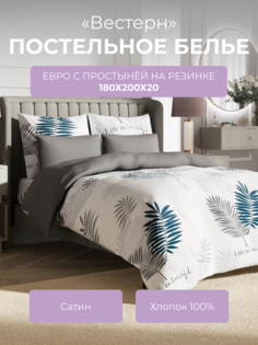 Комплект постельного белья евро Ecotex Гармоника Вестерн, с резинкой 180