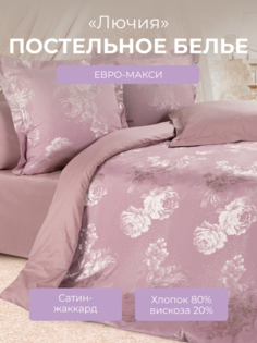Комплект постельного белья Евро-макси Ecotex Эстетика Лючия, сатин-жаккард