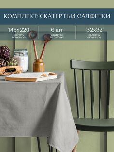 Комплект кухонный для сервировки скатерть 145х220 + 6 салфеток 32х32 Унисон Basic