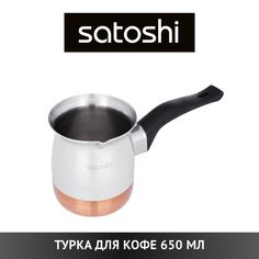 SATOSHI Турка для кофе, 650мл, нерж.сталь, дно с медным покрытием