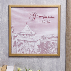 Фоторамка сосна с19 30х30 см, золото (пластиковый экран) No Brand
