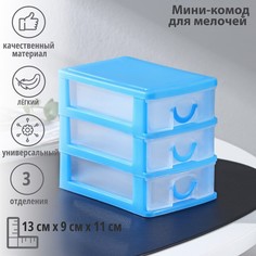 Мини-комод для мелочей 3-х секционный «Гамма», цвет МИКС No Brand