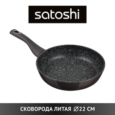 SATOSHI Валькур Сковорода литая d. 22см, антипригарное покрытие мрамор, индукция