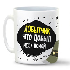Кружка CoolPodarok Прикол Рыбалка Добытчик что добыл несу домой