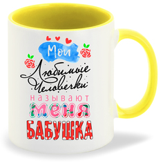 Кружка CoolPodarok Мои любимые человечки называют меня бабушкой